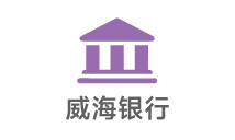 威海商業銀行